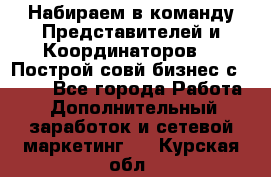 Набираем в команду Представителей и Координаторов!!! Построй совй бизнес с AVON! - Все города Работа » Дополнительный заработок и сетевой маркетинг   . Курская обл.